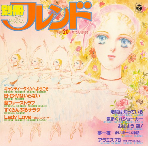 別冊少女フレンド 創刊20周年記念増刊号