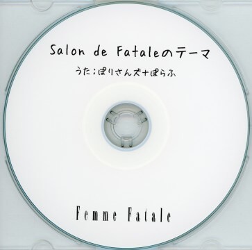 Salon de Fataleのテーマ