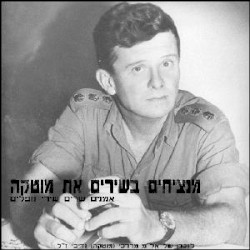 מנציחים בשירים את מוטקה