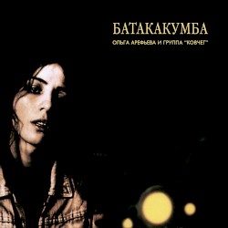 Батакакумба