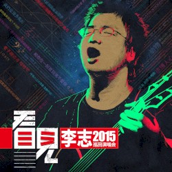 看見