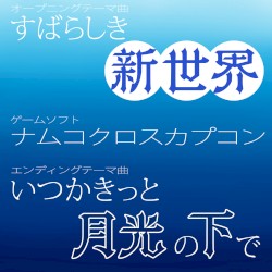 すばらしき新世界 / いつかきっと、月光の下で (ナムコクロスカプコン)