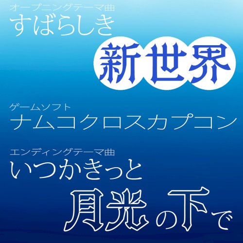 すばらしき新世界 / いつかきっと、月光の下で (ナムコクロスカプコン)