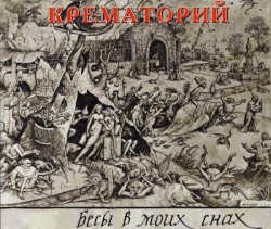 Бесы в моих снах