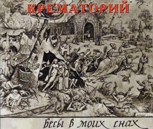 Бесы в моих снах