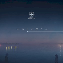 あの日の僕らへ