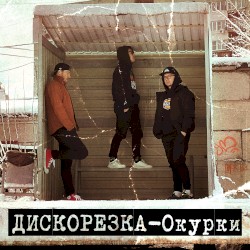 Окурки