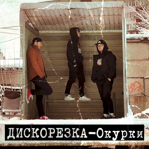 Окурки