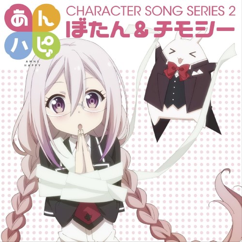 あんハピ♪キャラクターソングシリーズ2