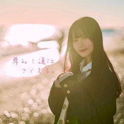 尊み!遠江