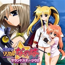 魔法少女リリカルなのは サウンドステージ02
