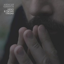 Небо в твоих глазах