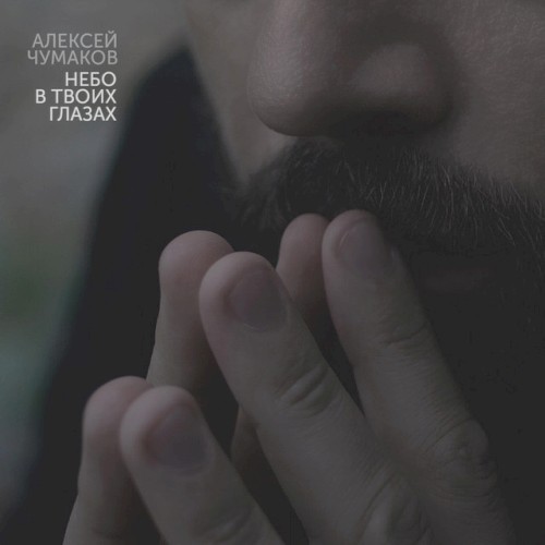 Небо в твоих глазах