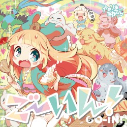 ごーいん！