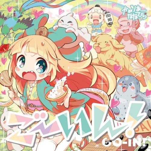 ごーいん！