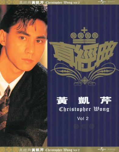 真經典：黃凱芹 Vol.2