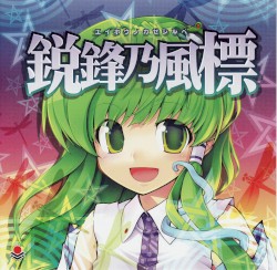 鋭鋒乃風標