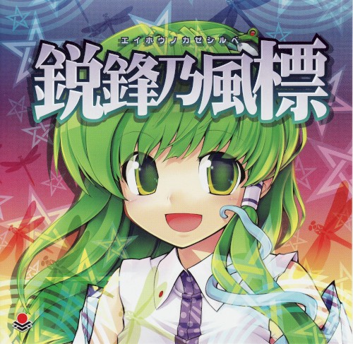 鋭鋒乃風標