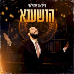 הושענא