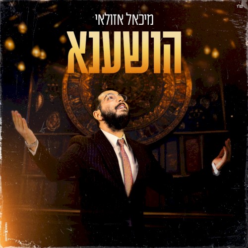 הושענא