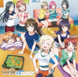 ラブライブ！虹ヶ咲学園 ～おはよう放送室～ ドラマCD 青春カプリッチョ