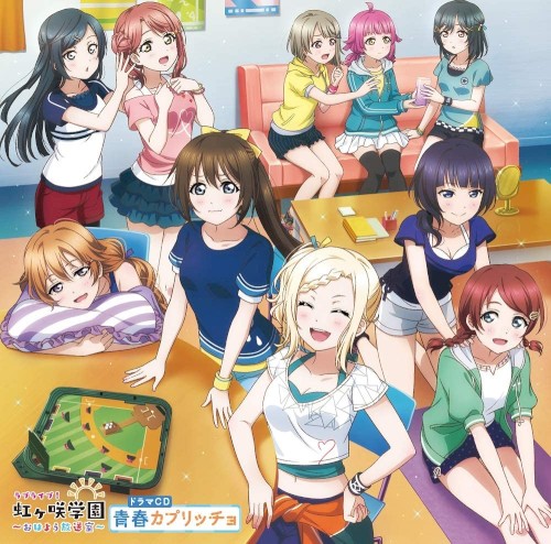ラブライブ！虹ヶ咲学園 ～おはよう放送室～ ドラマCD 青春カプリッチョ