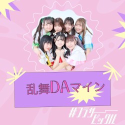 乱舞DAマイン