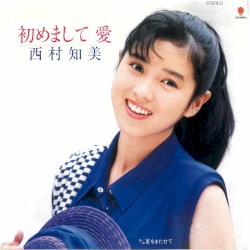 初めまして 愛