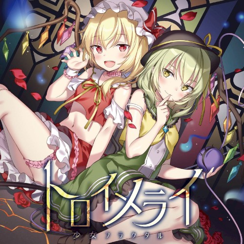 トロイメライ