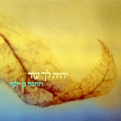 יהיה לך עוד