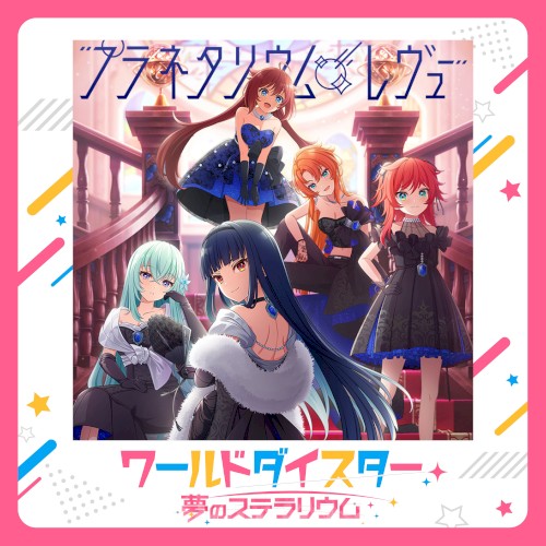 プラネタリウム・レヴュー