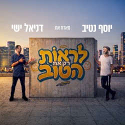 לראות רק את הטוב