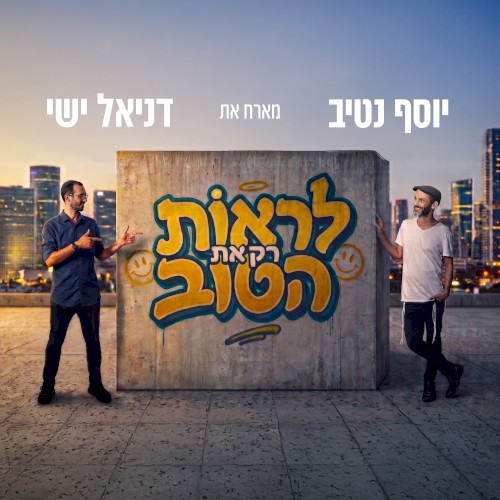 לראות רק את הטוב