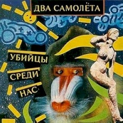 Убийцы Среди Нас