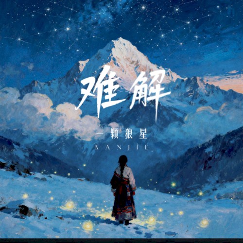 难解