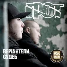 Вершители Судеб