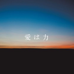 愛は力