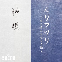 ルリマツリ〜支える人を支える歌〜