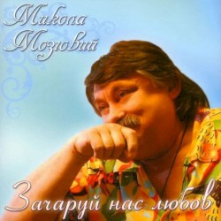 Зачаруй нас любов