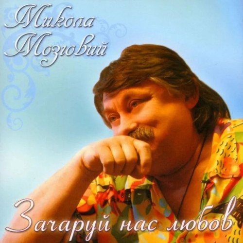 Зачаруй нас любов