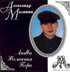 Любви желанная пора