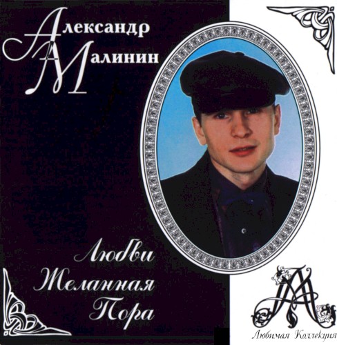 Любви желанная пора