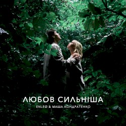 любов сильніша