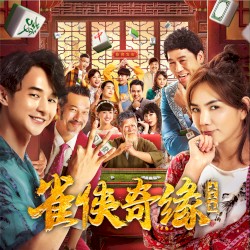 拜請拜請 (電影 "雀俠奇緣之大三元" 插曲)