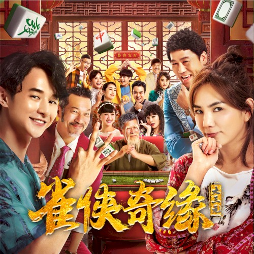 拜請拜請 (電影 "雀俠奇緣之大三元" 插曲)