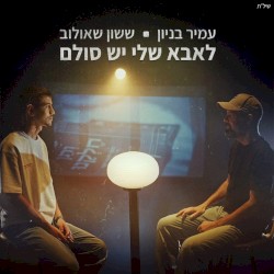 לאבא שלי יש סולם