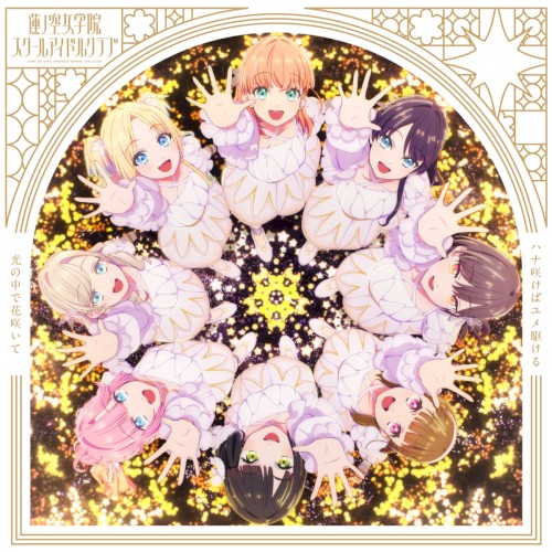 ハナ咲けばユメ駆ける / 光の中で花咲いて