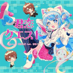 君恋クエスト