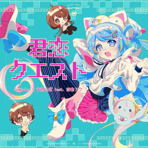 君恋クエスト