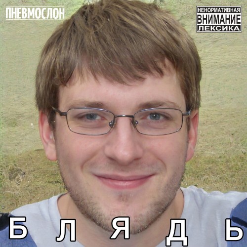 Блядь